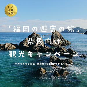 福岡の避密の旅キャンペーン